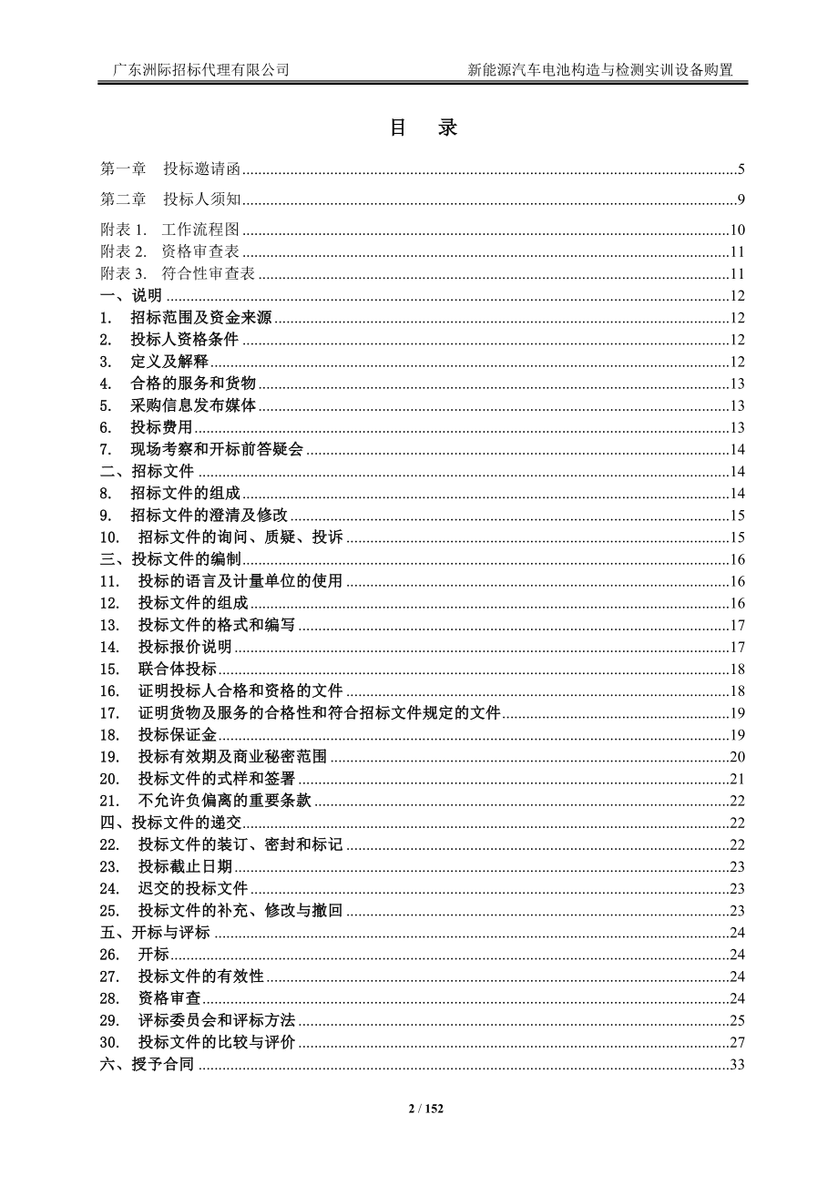 新能源汽车电池构造与检测实训设备购置招标文件_第2页