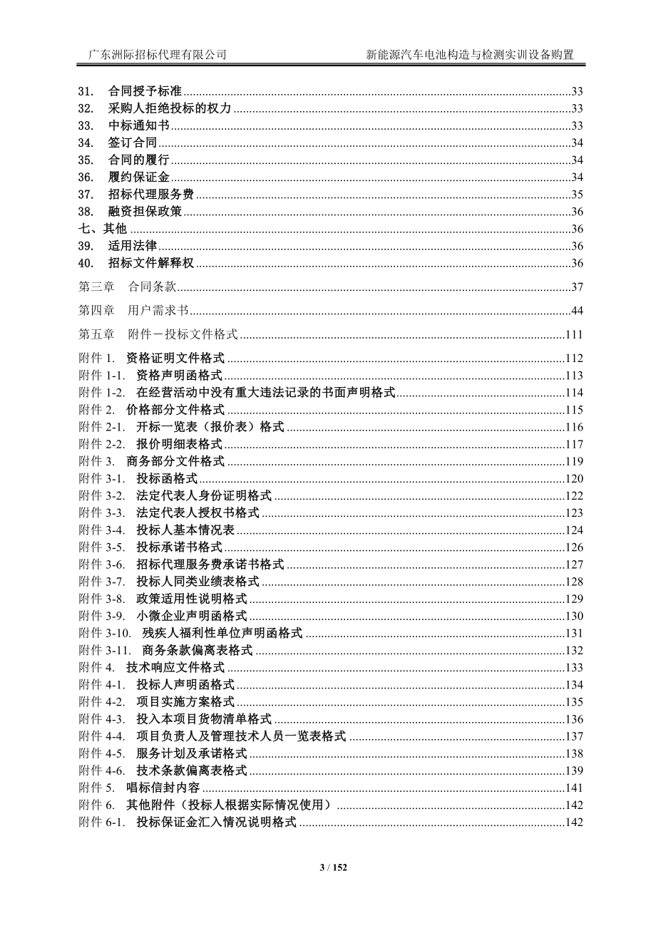 新能源汽车电池构造与检测实训设备购置招标文件_第3页