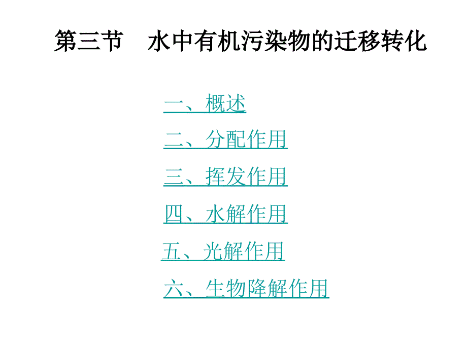 有机污染物的迁移转化知识讲稿_第1页