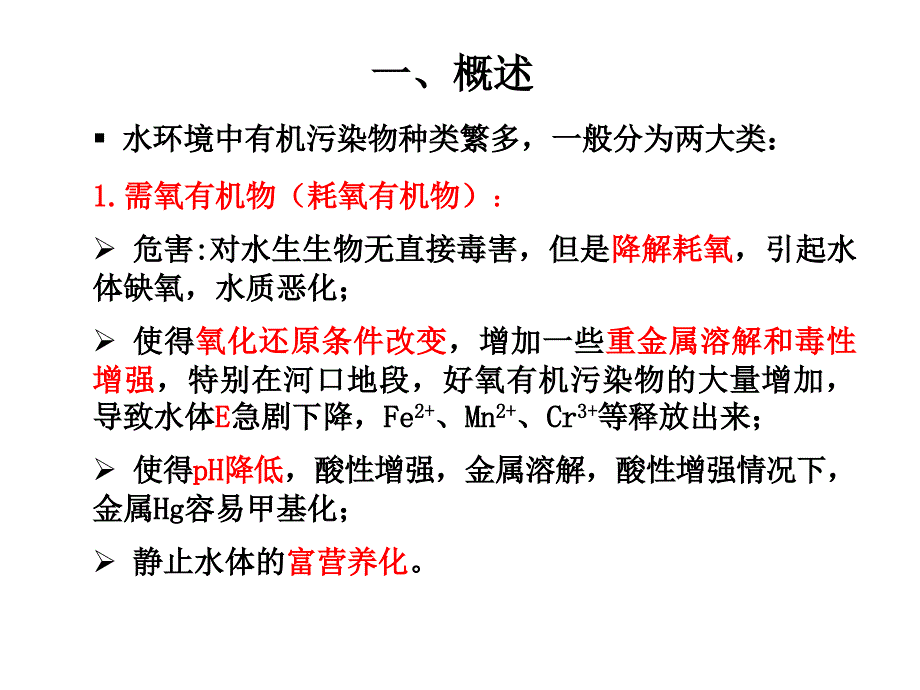 有机污染物的迁移转化知识讲稿_第2页