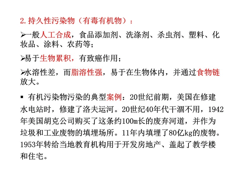 有机污染物的迁移转化知识讲稿_第3页