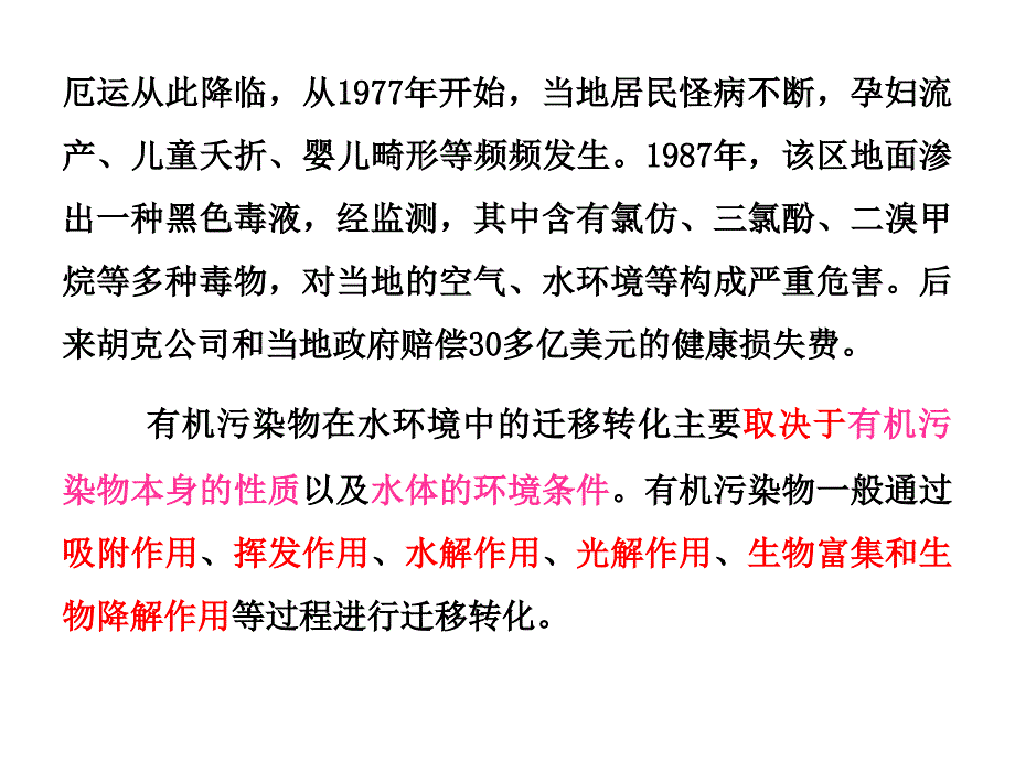 有机污染物的迁移转化知识讲稿_第4页