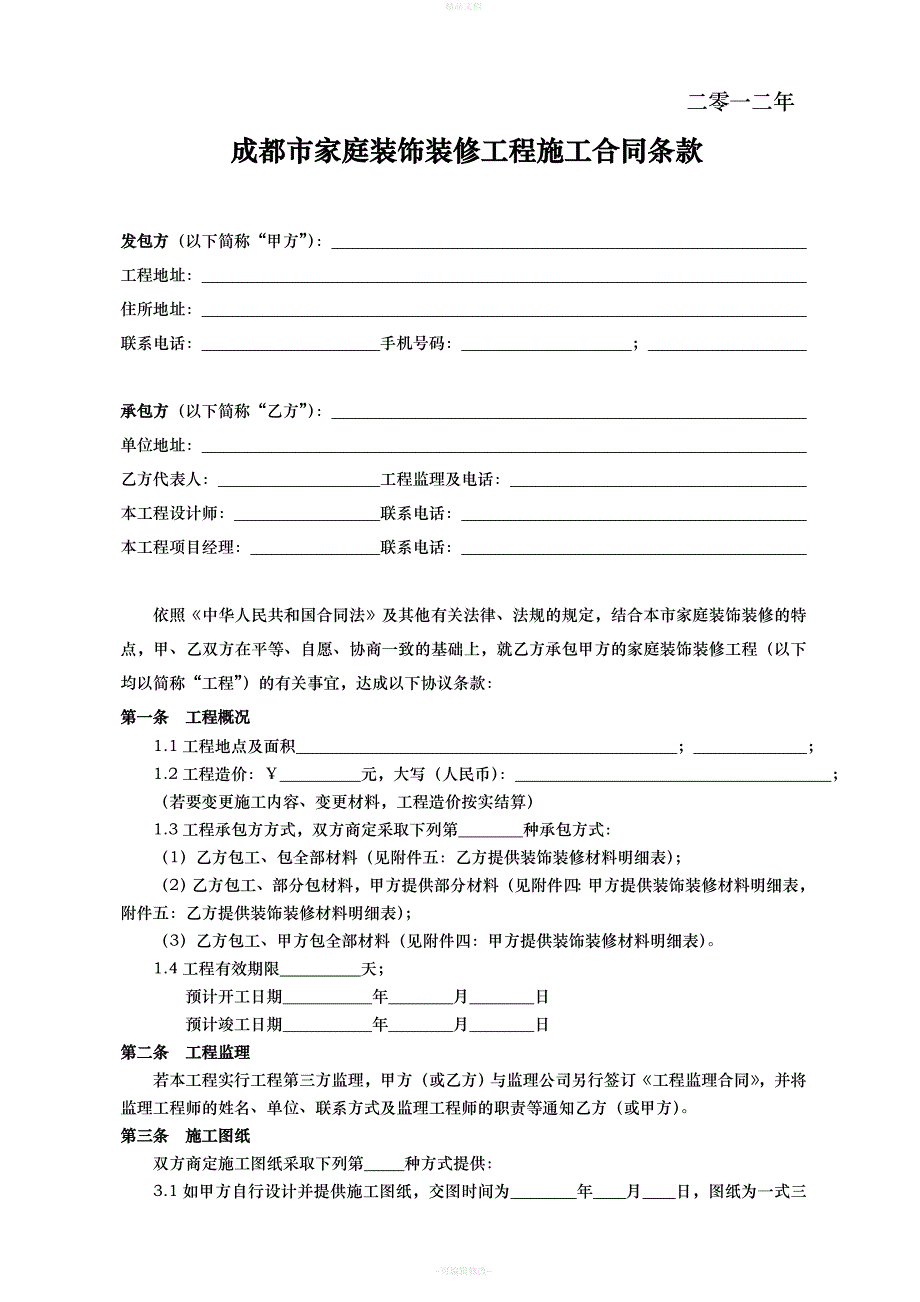 成都市家庭装饰装修工程施工合同(工商局监制建委编制)（律师修正版）_第3页