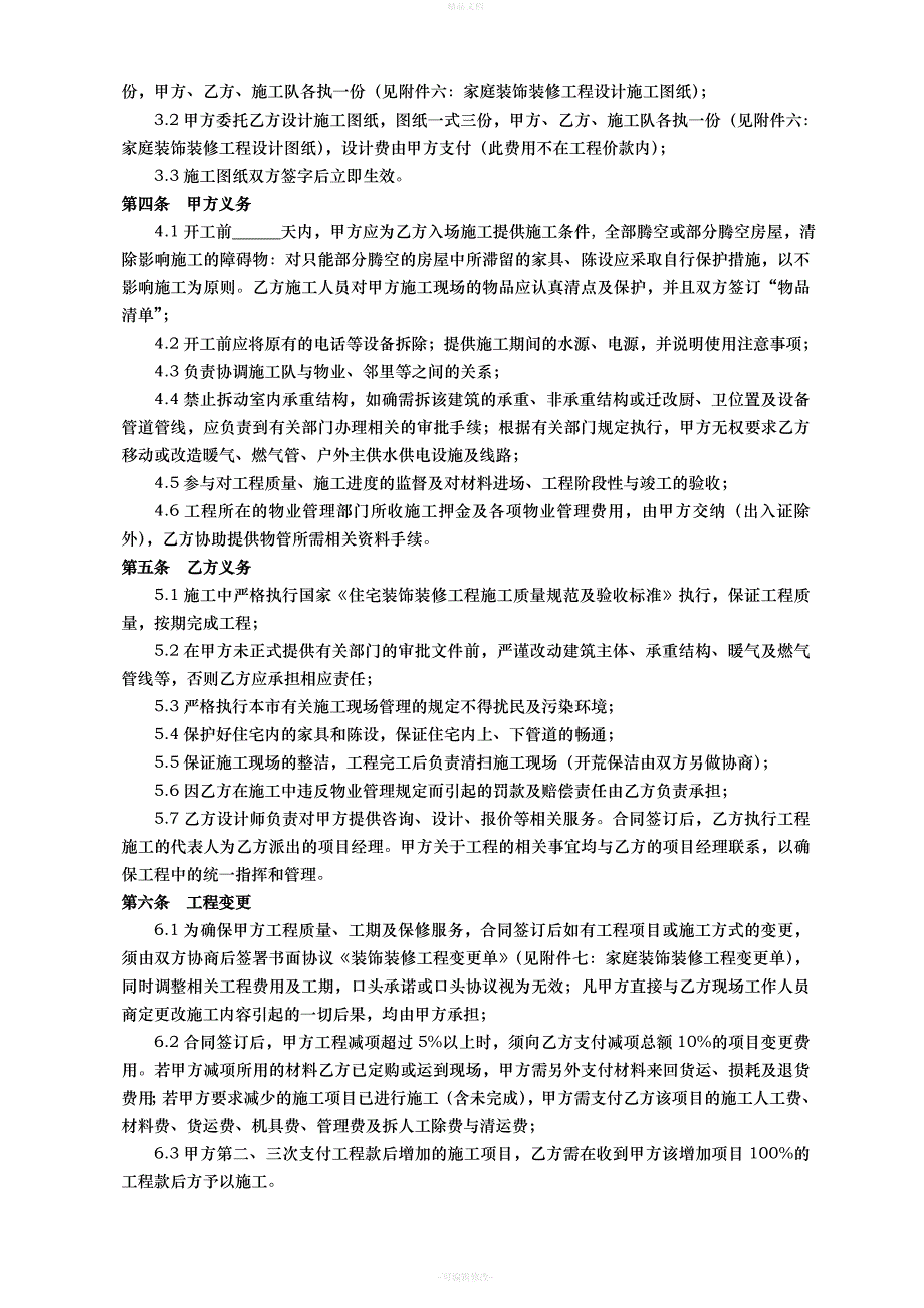 成都市家庭装饰装修工程施工合同(工商局监制建委编制)（律师修正版）_第4页