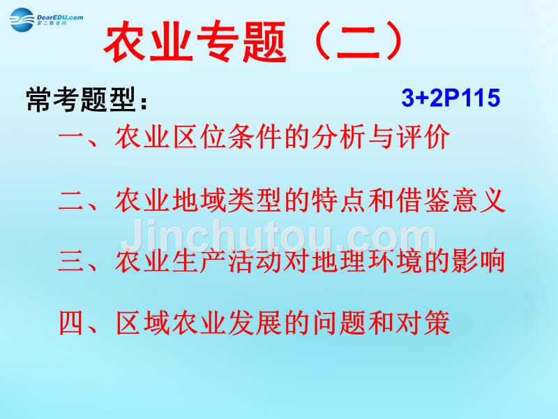 高中地理 第三章 区域产业活动 农业区位二素材 湘教必修2.ppt_第1页