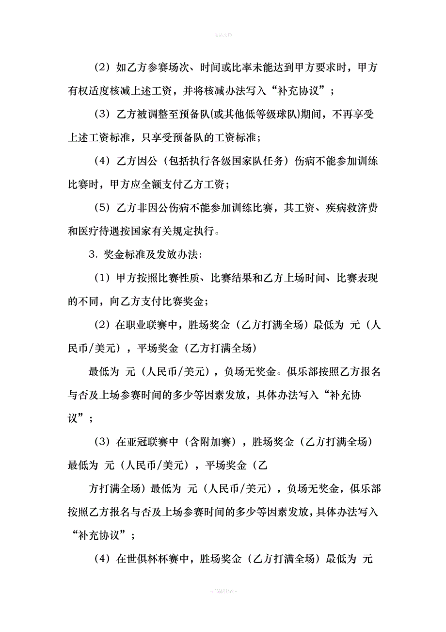 中国足球俱乐部工作合同范本（律师修正版）_第4页