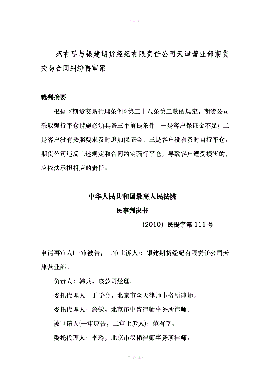 范有孚与银建期货经纪有限责任公司天津营业部期货交易合同纠纷再审案（律师修正版）_第1页