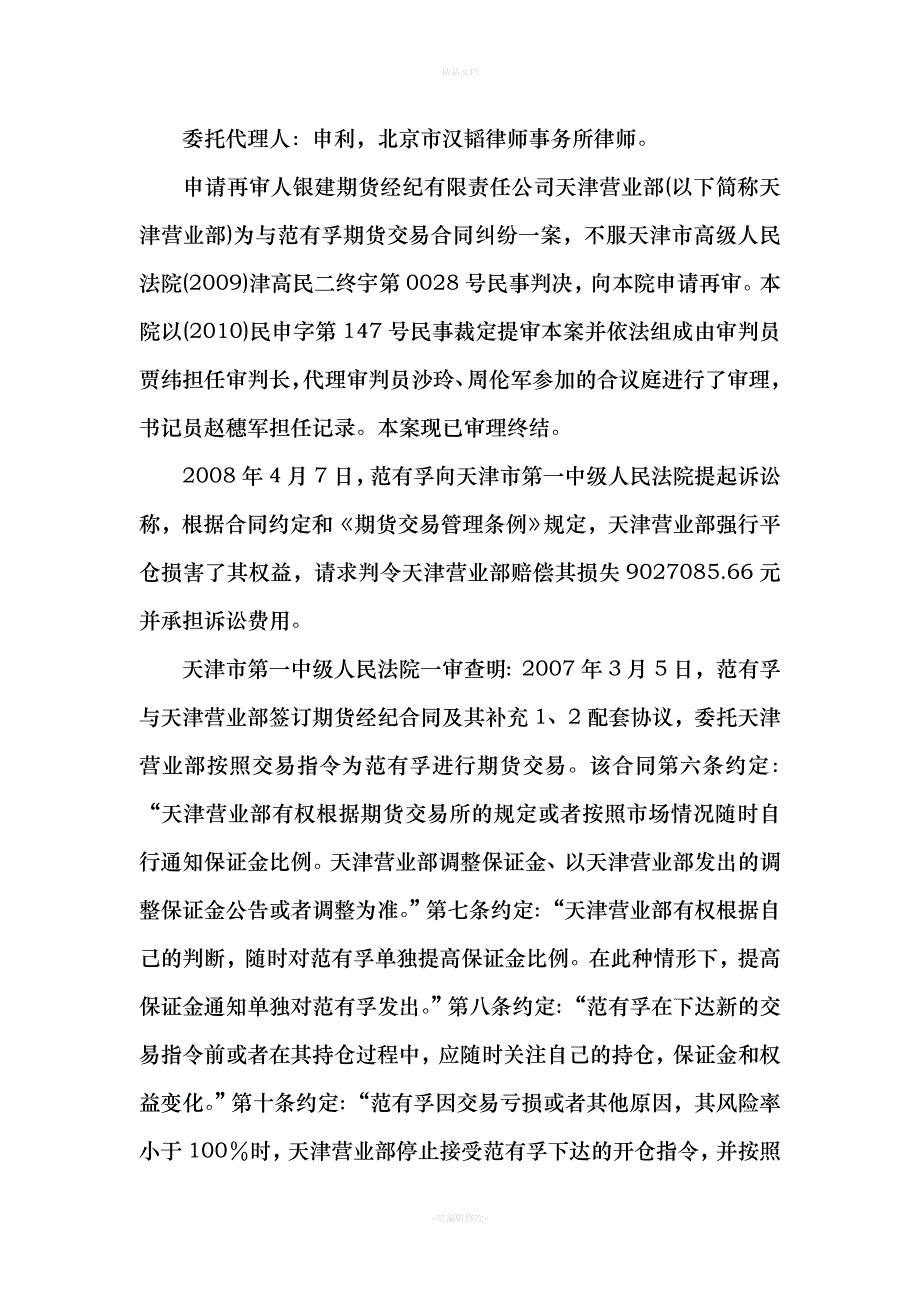 范有孚与银建期货经纪有限责任公司天津营业部期货交易合同纠纷再审案（律师修正版）_第2页