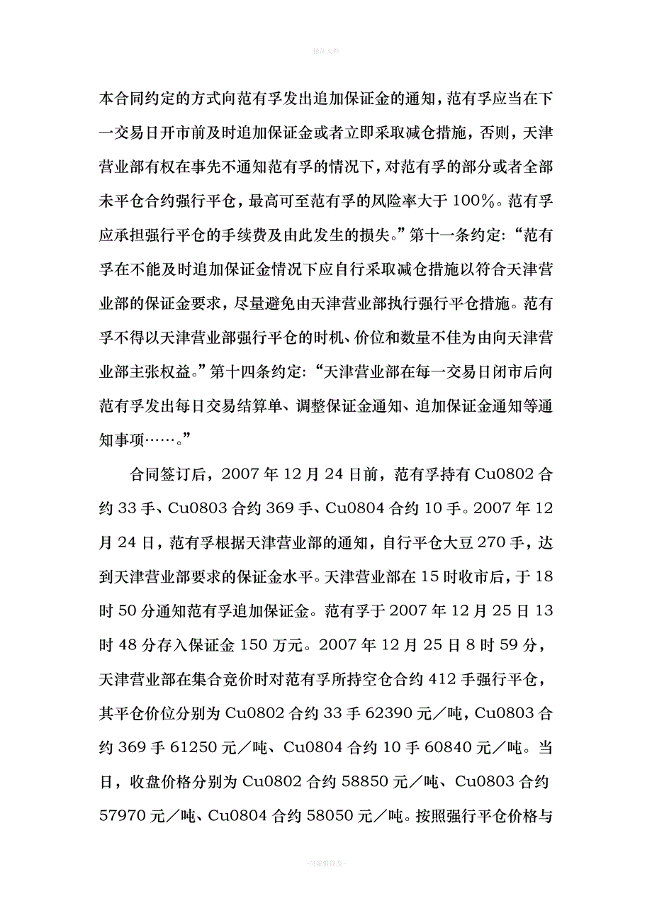 范有孚与银建期货经纪有限责任公司天津营业部期货交易合同纠纷再审案（律师修正版）_第3页