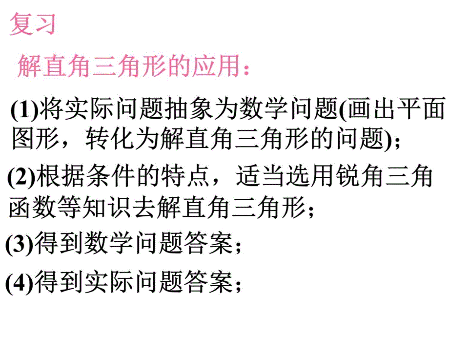 【课件三】28.2解直角三角形知识讲解_第3页