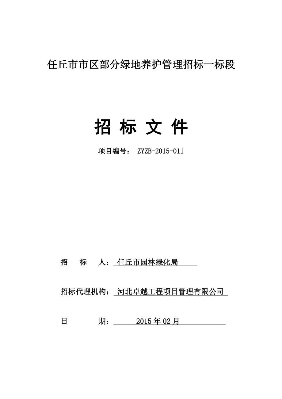 （招标投标）采购定稿一标段绿化养护招标文件_第1页