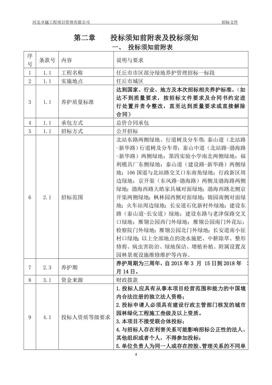 （招标投标）采购定稿一标段绿化养护招标文件_第5页