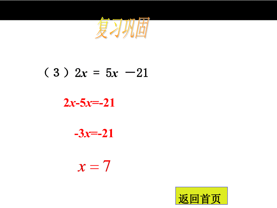 【冀教版】七年级数学上册：5.3《解一元一次方程（第1课时）》ppt课件_第3页