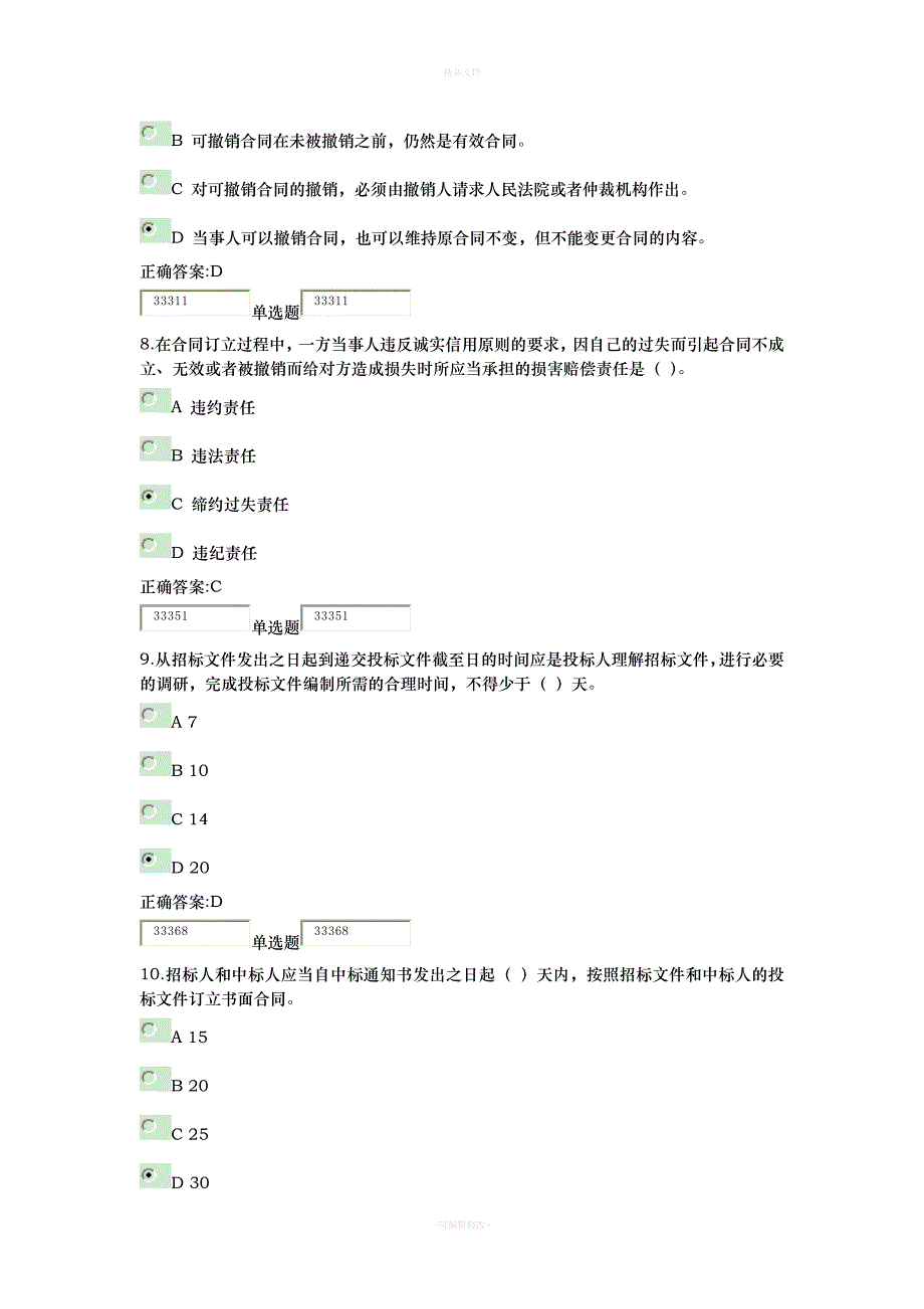 建设法规与合同管理在线作业答案2013.12.6（律师修正版）_第3页