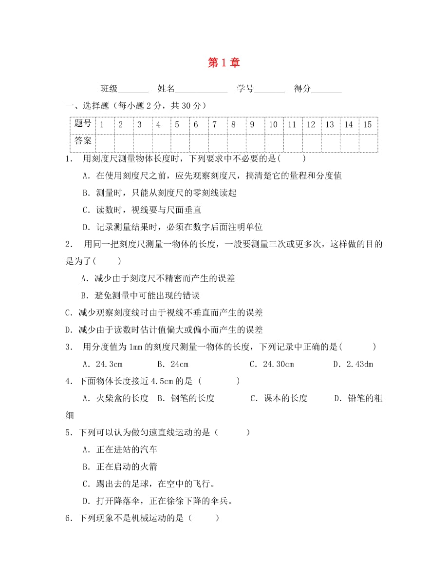 山东省沂源县燕崖中学八年级物理上册 第1章 物体的运动达标测评（无答案） 鲁教版_第1页