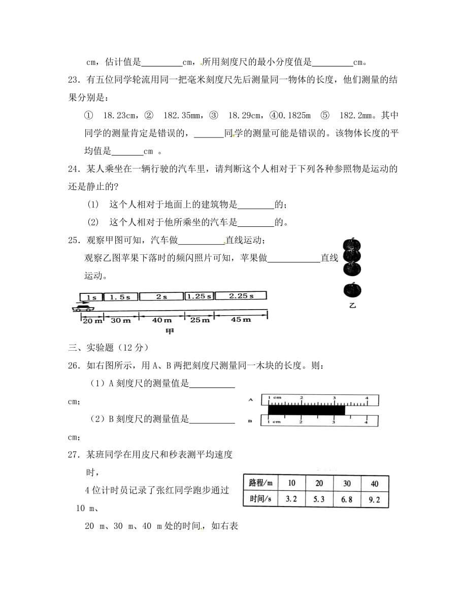 山东省沂源县燕崖中学八年级物理上册 第1章 物体的运动达标测评（无答案） 鲁教版_第4页