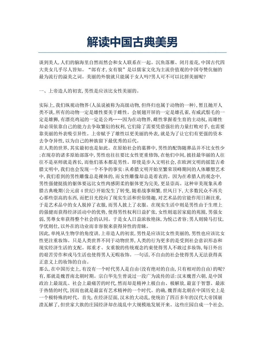 解读中国古典美男.docx_第1页