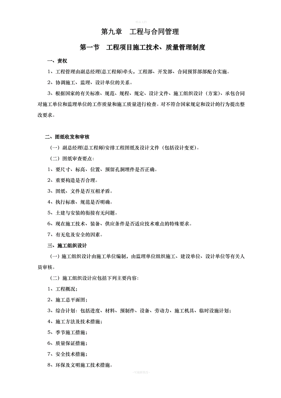 房地产开发企业工程与合同管理（律师修正版）_第1页