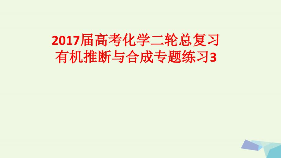 高考化学二轮总复习练习3有机推断与合成.ppt_第1页