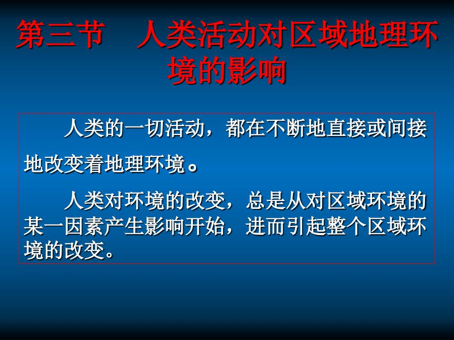 高中地理 第三节 人类活动对区域地理环境的影响 中图必修3.ppt_第4页