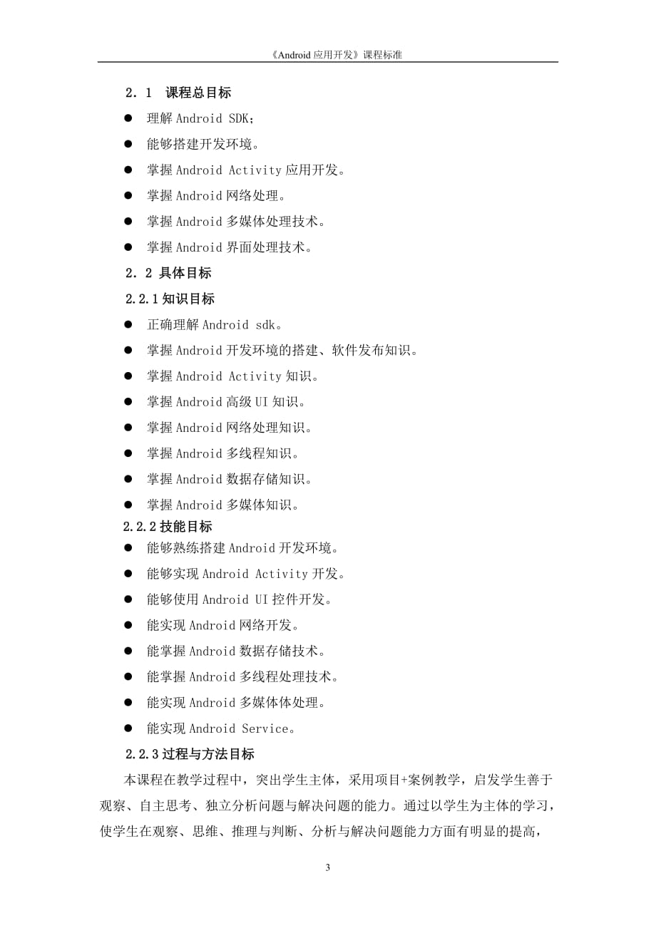 《Android应用开发》课程标准_第4页