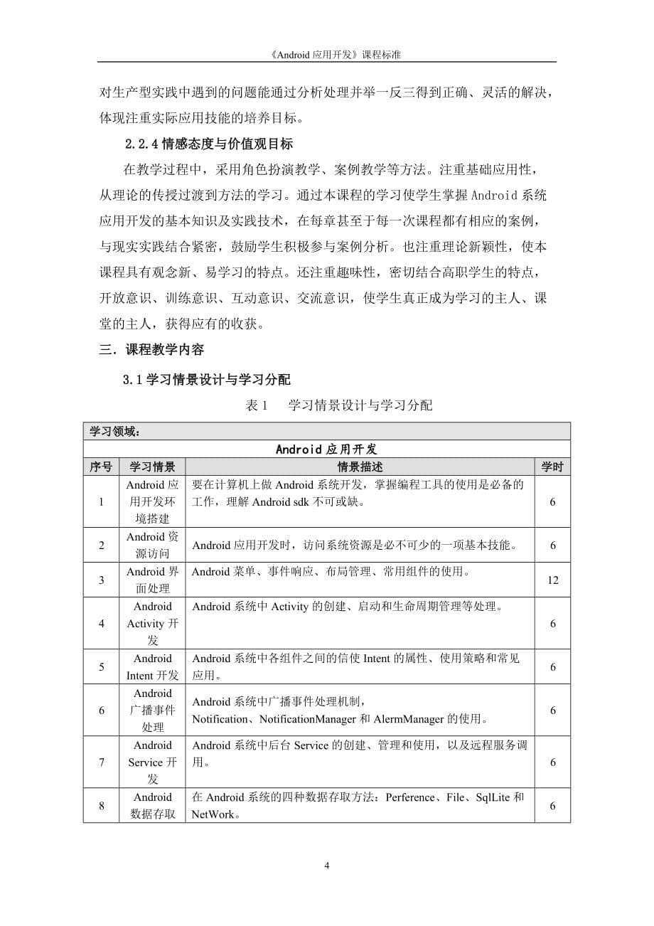 《Android应用开发》课程标准_第5页