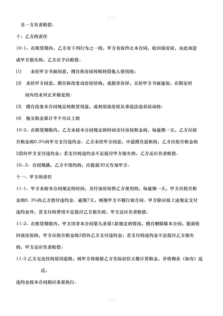 写字楼租赁合同书(实用简单)（律师修正版）_第5页