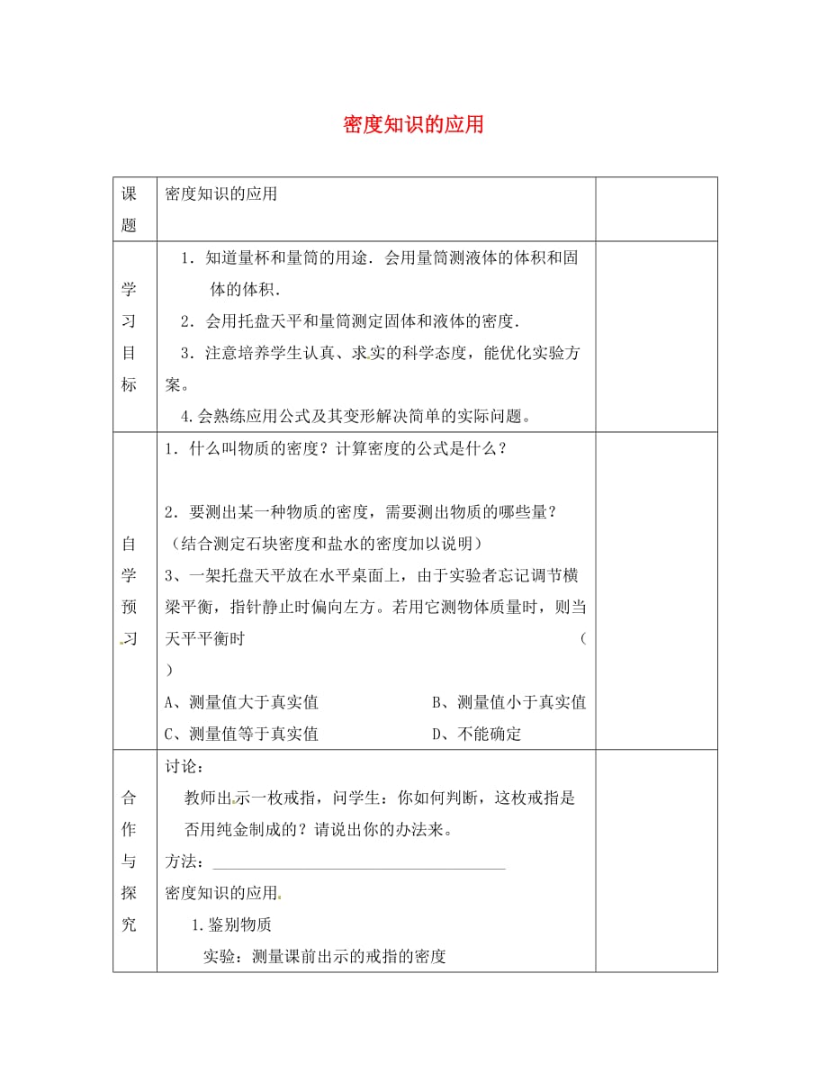 江苏省徐州黄山外国语学校八年级物理下册 密度知识的应用学案（无答案） 苏科版_第1页