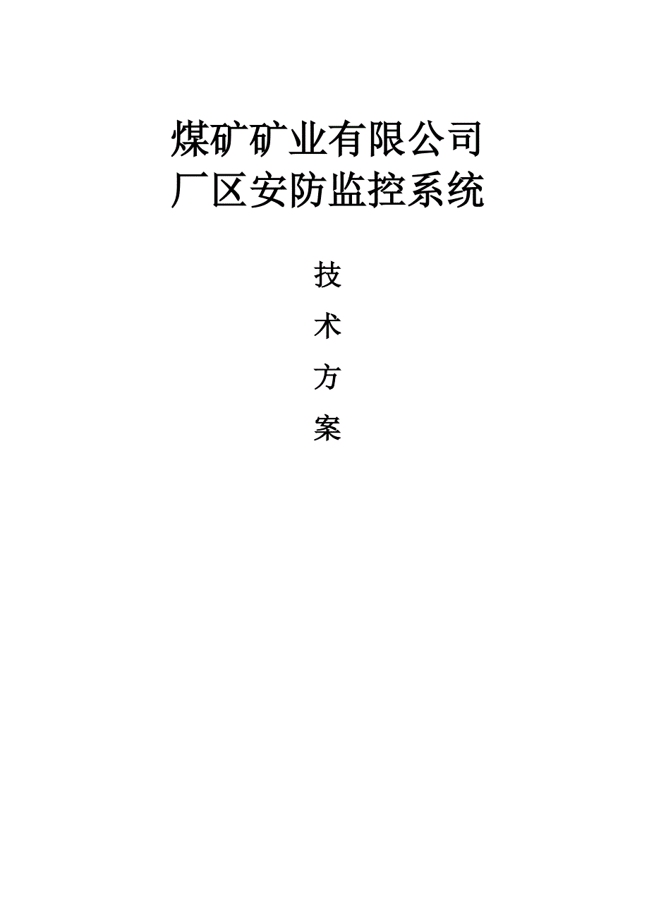 （冶金行业）煤矿行业视频监控系统技术方案_第1页