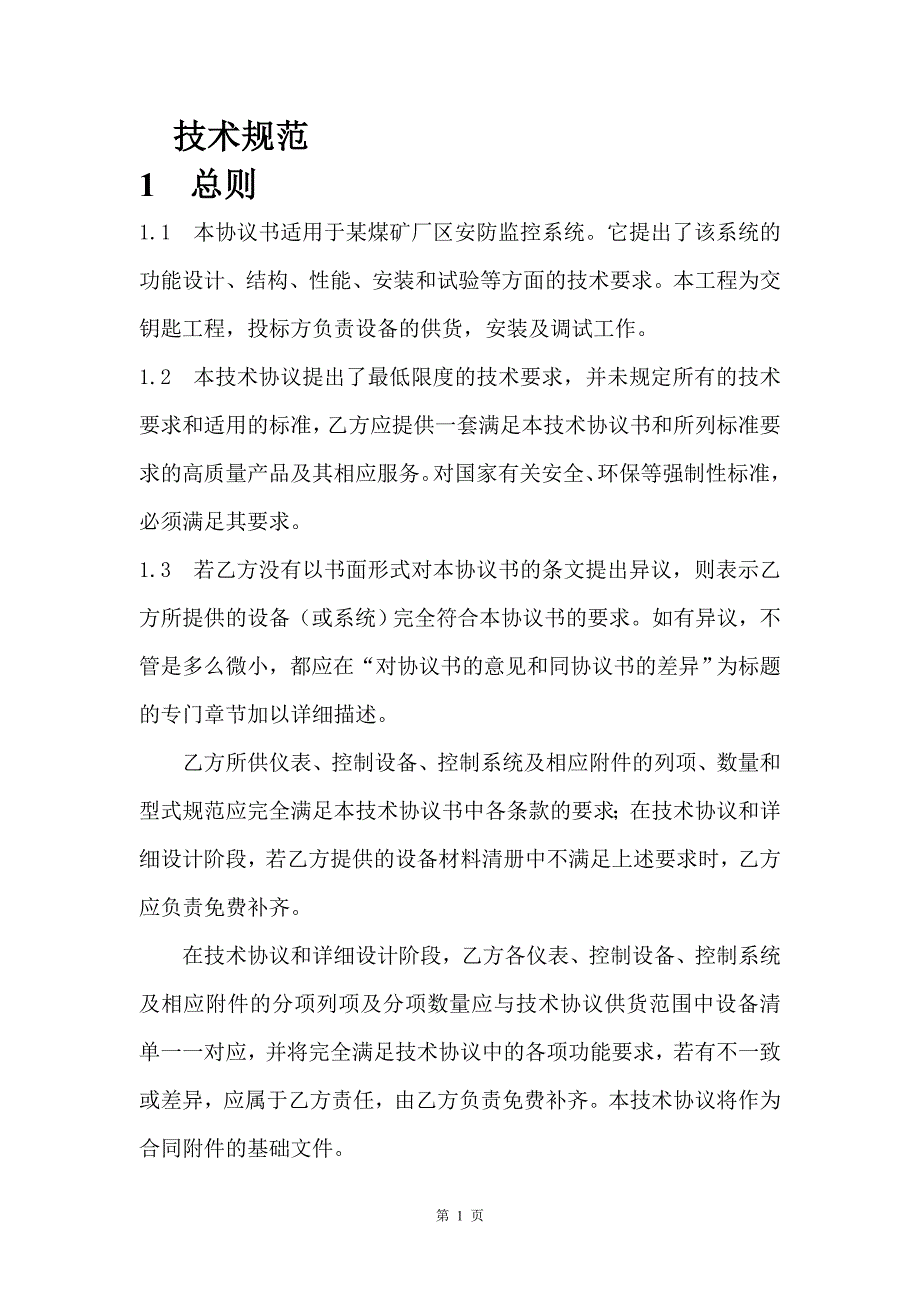 （冶金行业）煤矿行业视频监控系统技术方案_第2页