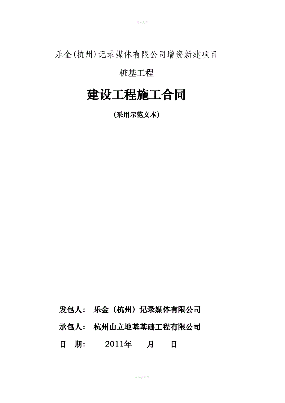 乐金(杭州)记录媒体有限公司增资新建项目桩基工程协议书（律师修正版）_第1页