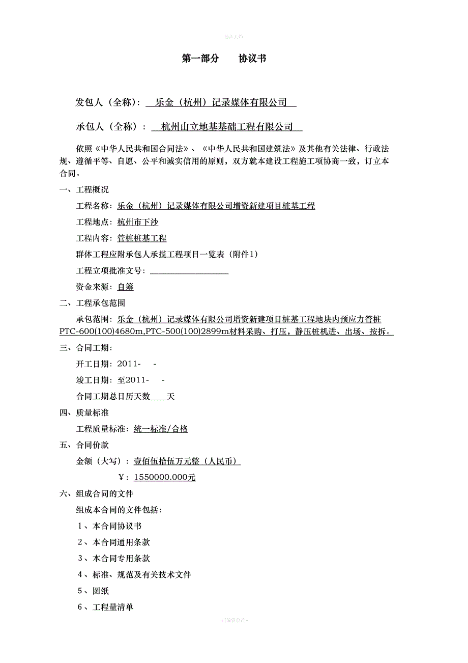 乐金(杭州)记录媒体有限公司增资新建项目桩基工程协议书（律师修正版）_第2页