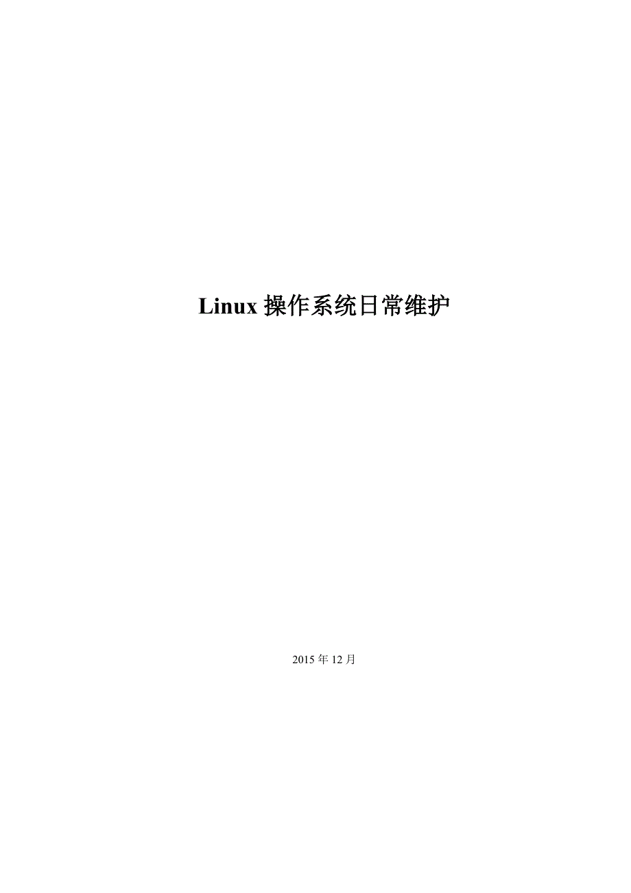 Linux系统日常维护手册_第1页