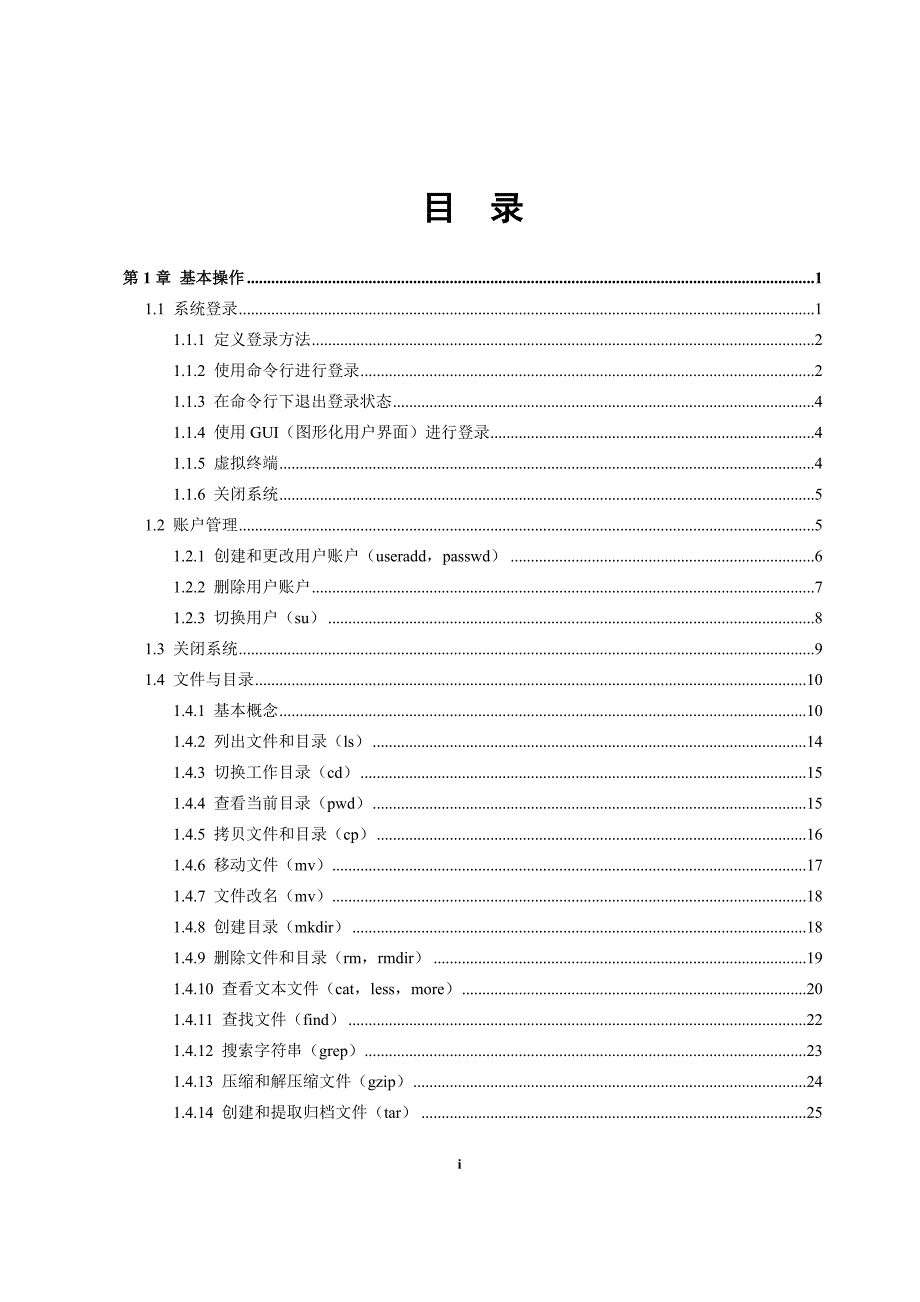 Linux系统日常维护手册_第3页