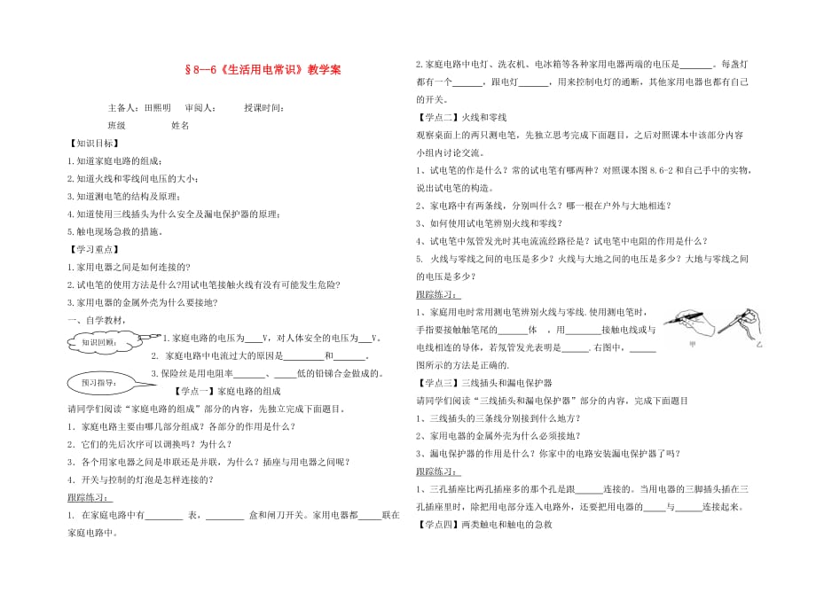 八年级物理下册 8-6《生活用电常识》教学案（无答案）人教新课标版_第1页