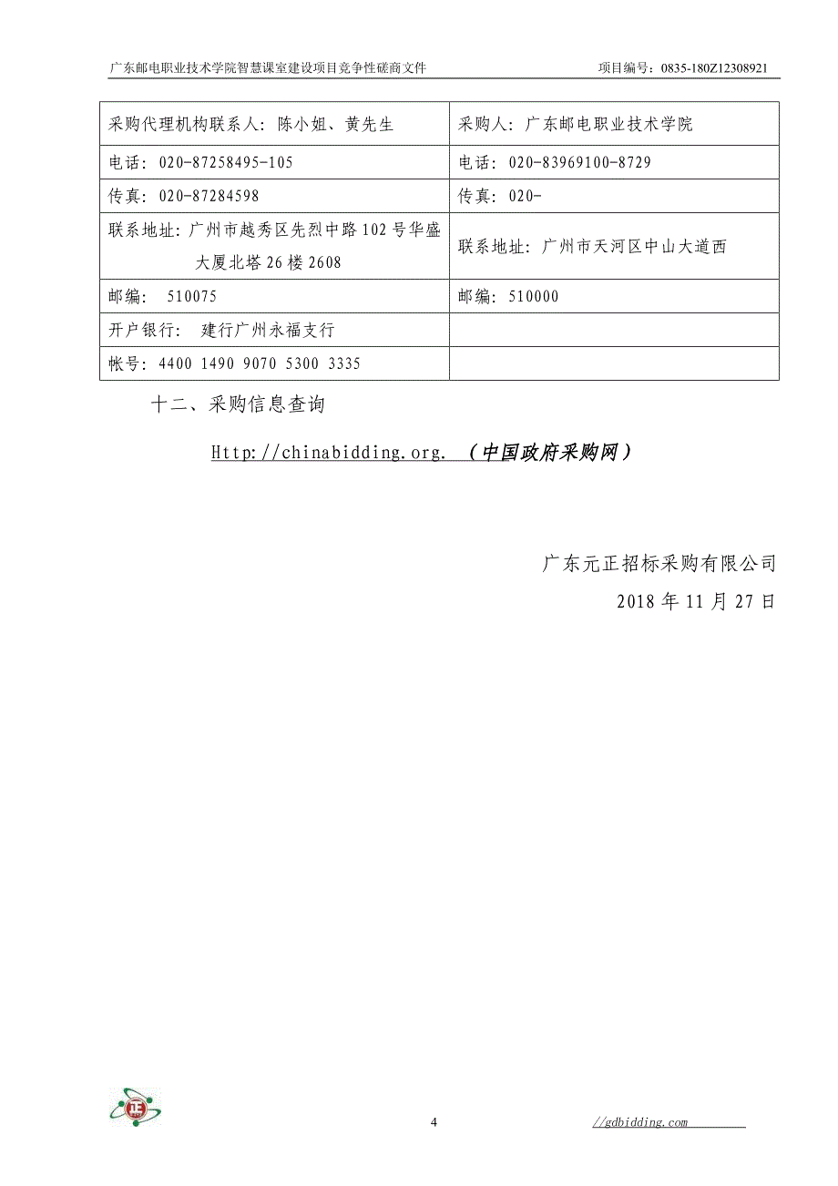 邮电职业技术学院智慧课室建设项目招标文件_第4页