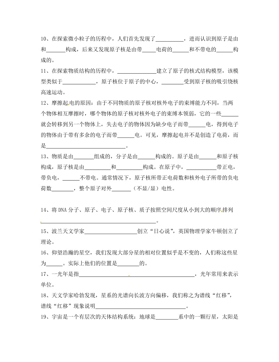 江苏省南京市溧水区孔镇中学八年级物理下册 第7章 从粒子到宇宙基础知识练习（无答案）（新版）苏科版_第2页