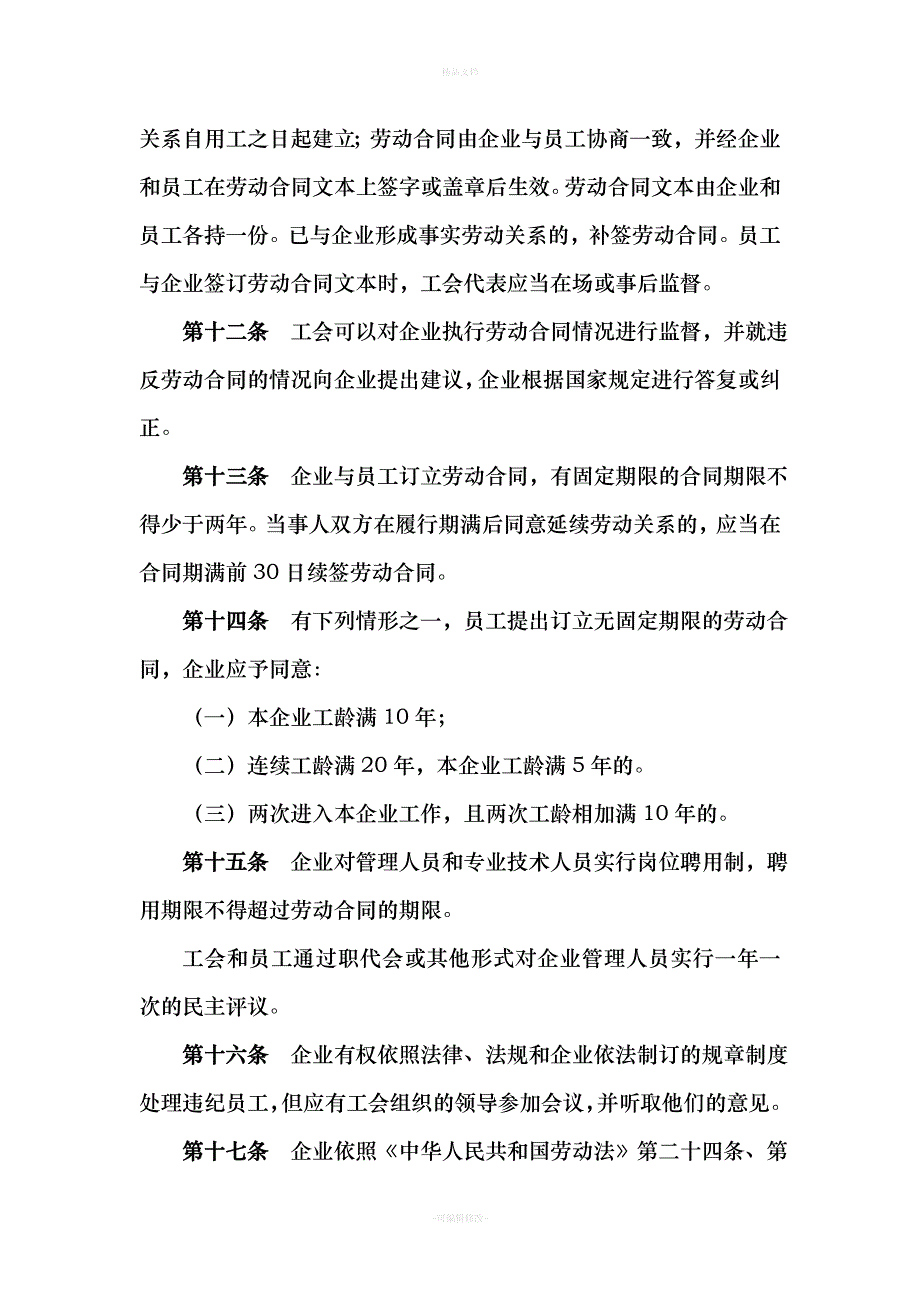 工会集体合同(新)（律师修正版）_第4页