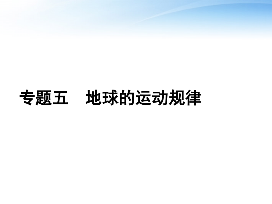 高考地理二轮复习 5 地球的运动规律 .ppt_第1页