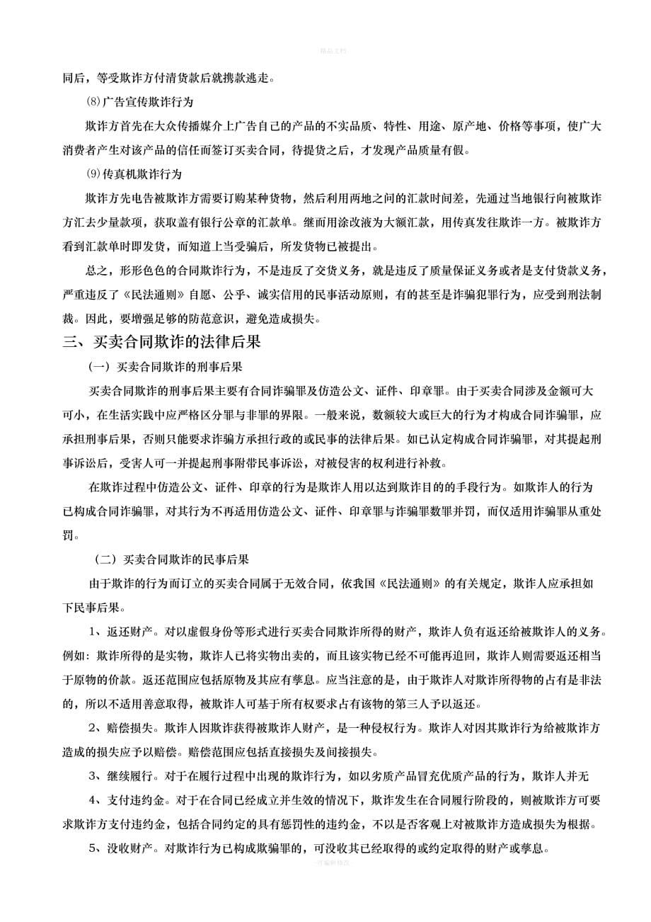 浅议买卖合同的欺诈及其防范（律师修正版）_第5页