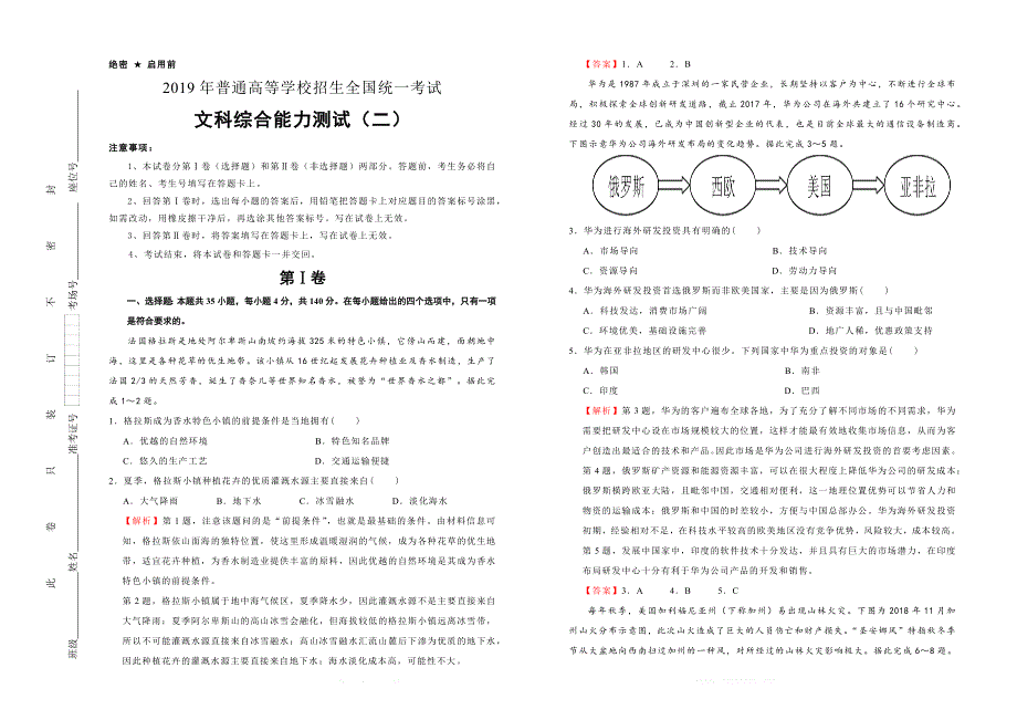 2019年泄露天机高考押题卷 文综（二） 教师版_第1页