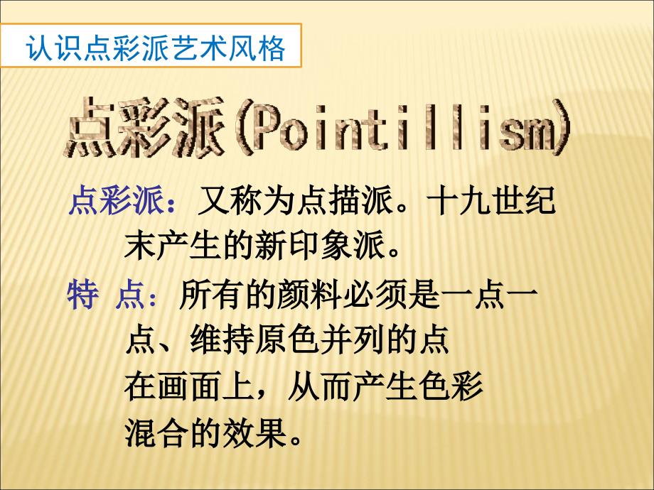 点的集合(人教版六年级（上册）美术_PPT)_第3页