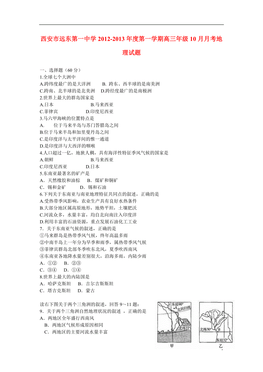 陕西西安高三地理 考试 新人教A.doc_第1页