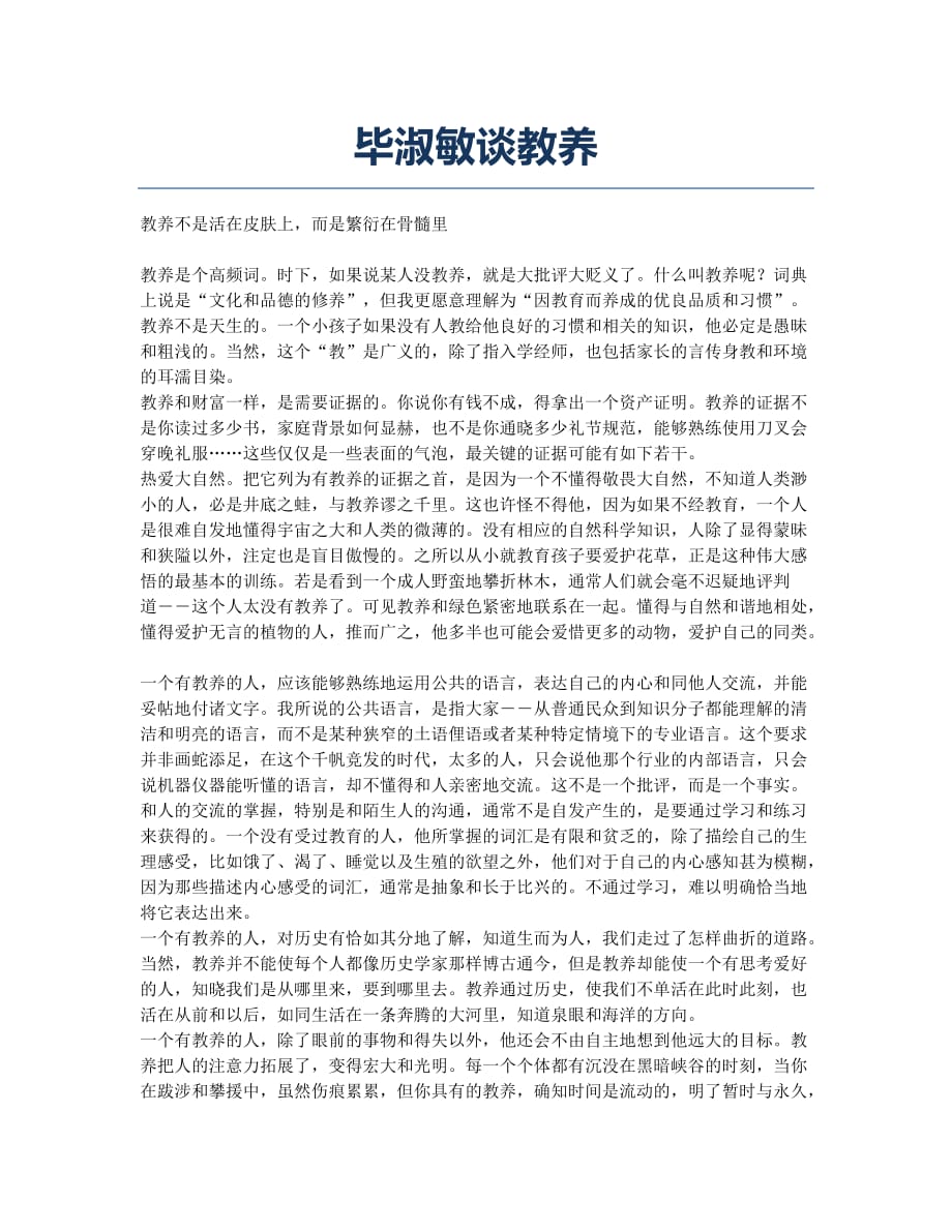 毕淑敏谈教养.docx_第1页