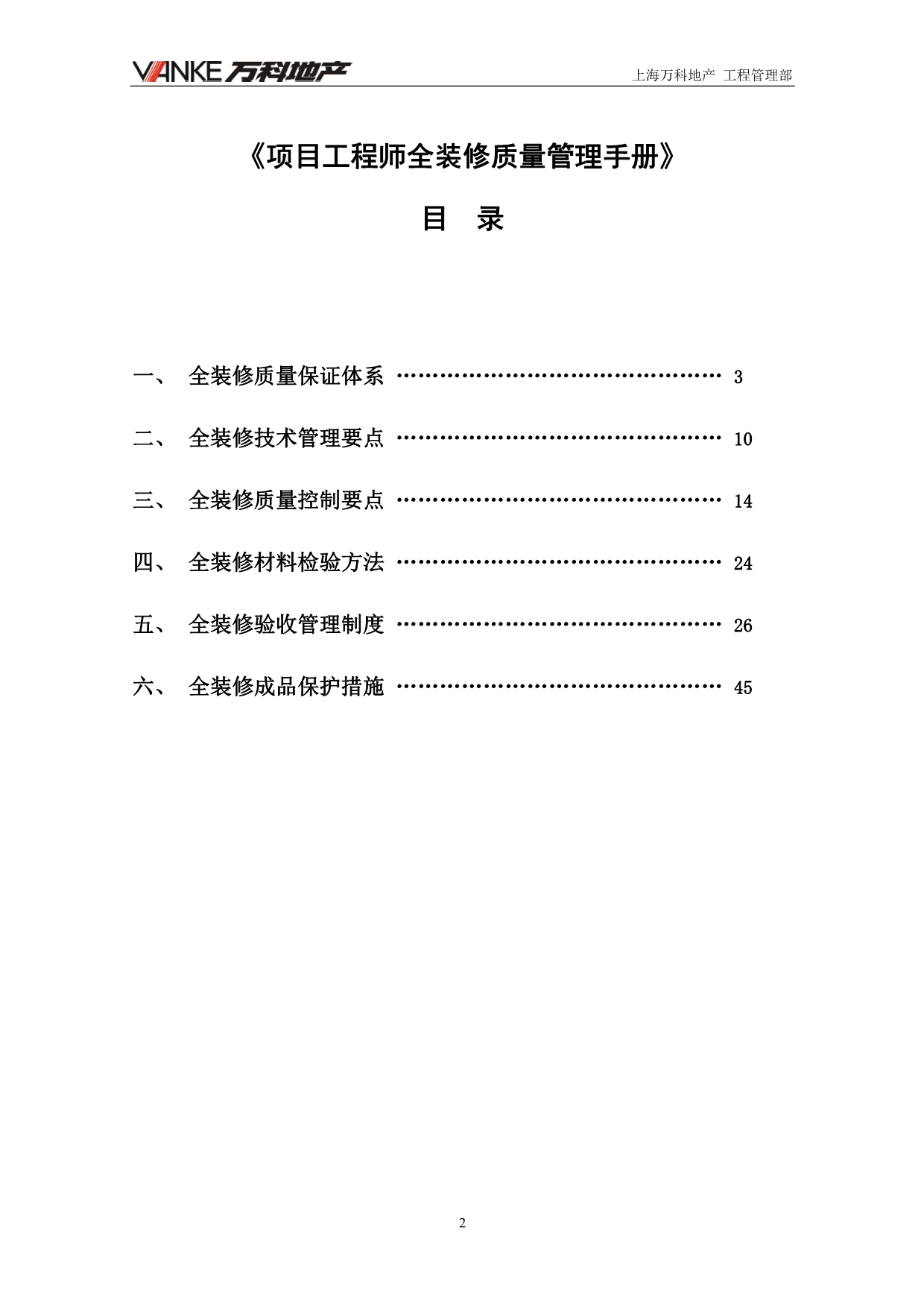 （企业管理手册）项目工程师全装修质量管理手册_第2页