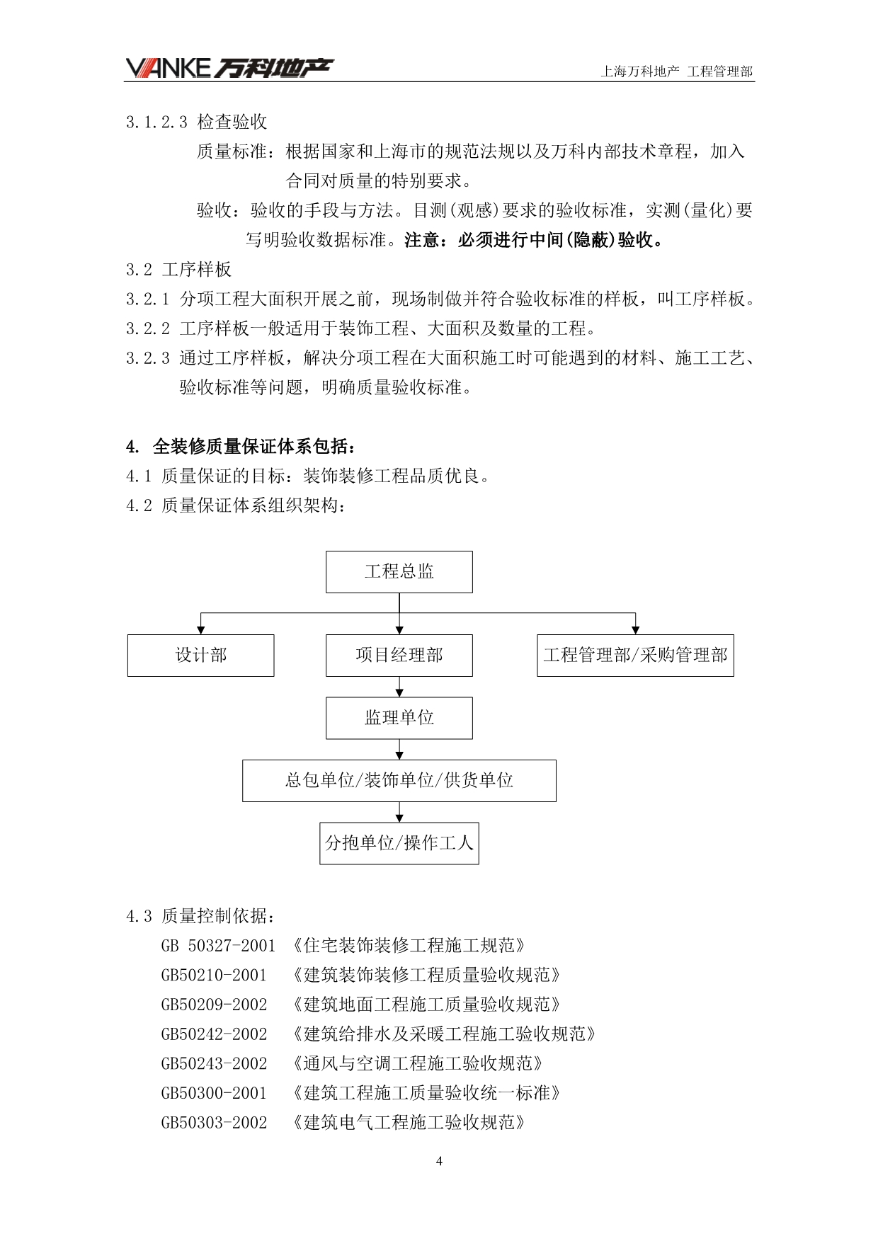 （企业管理手册）项目工程师全装修质量管理手册_第4页