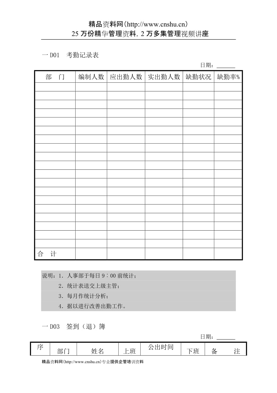 （人力资源套表）人事行政管理表格D纵表格_第1页