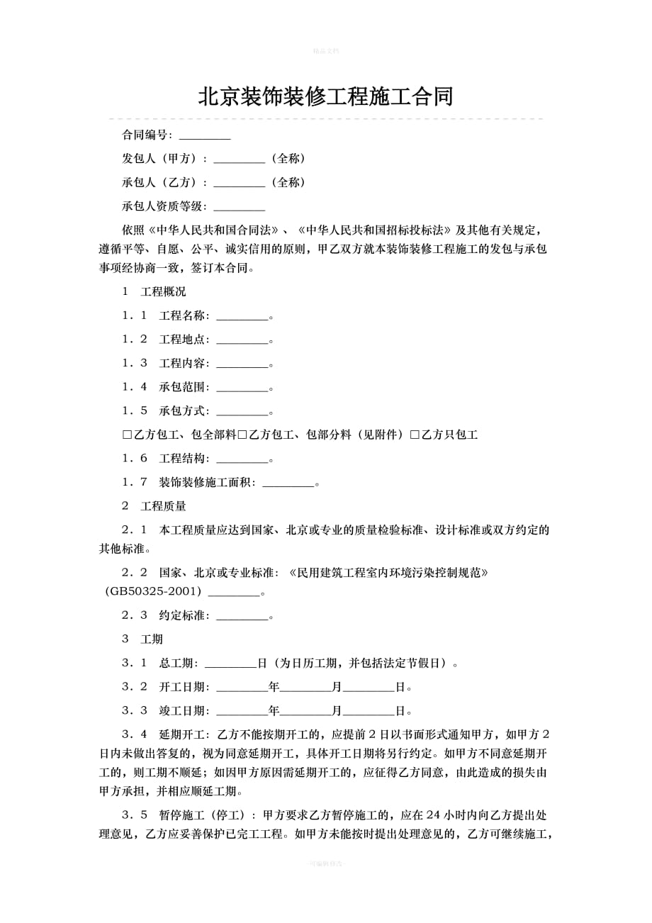 北京装饰装修工程施工合同（律师修正版）_第1页