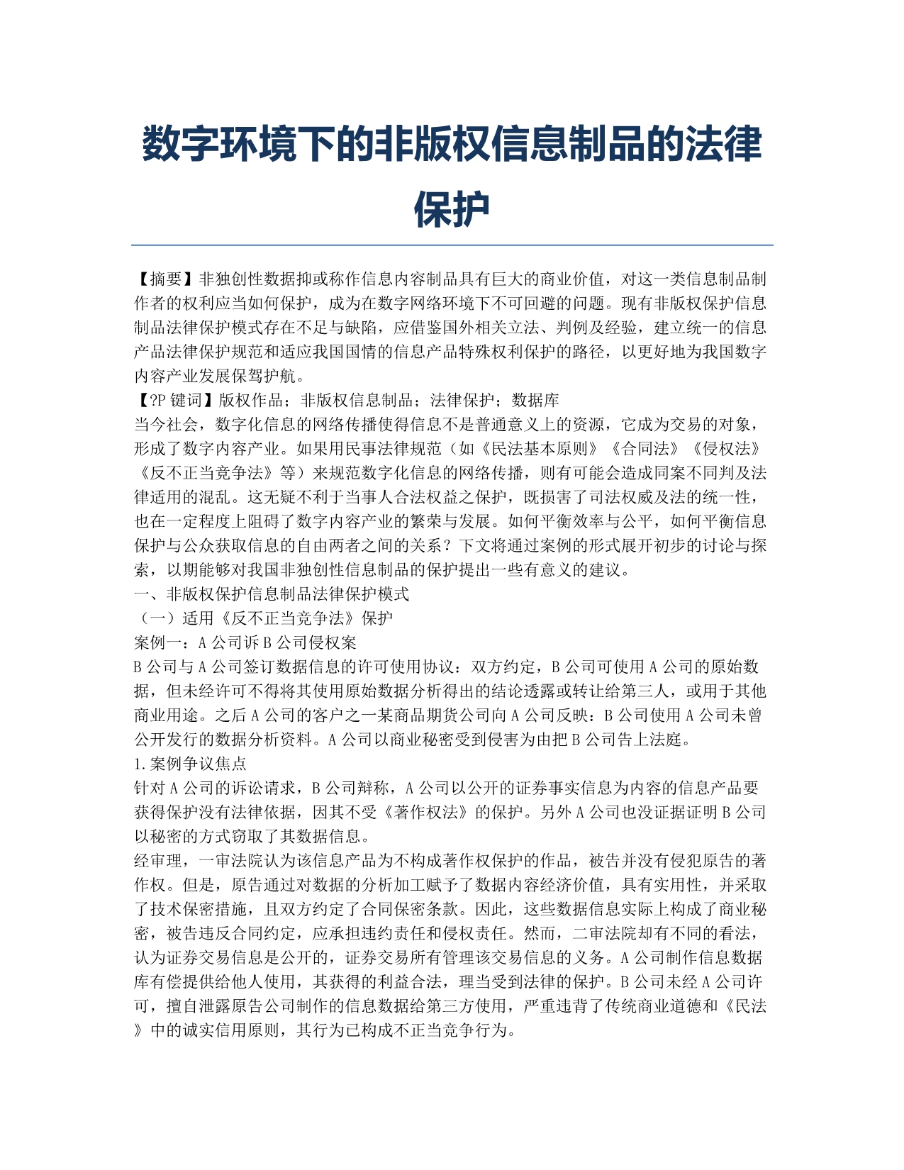 数字环境下的非版权信息制品的法律保护.docx_第1页