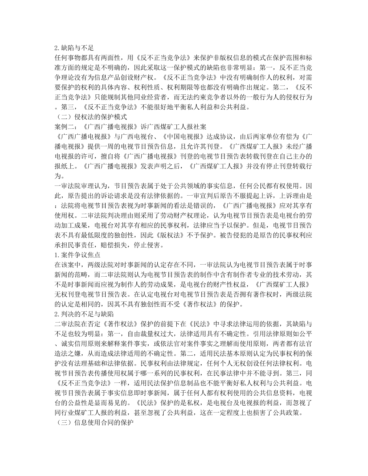 数字环境下的非版权信息制品的法律保护.docx_第2页